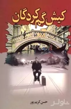 کیش گم‌کردگان
