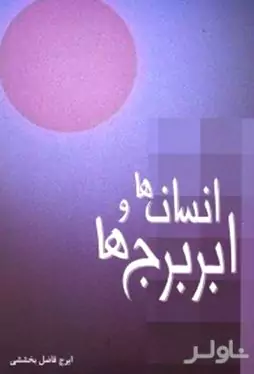 انسان‌ها و ابر برج‌ها