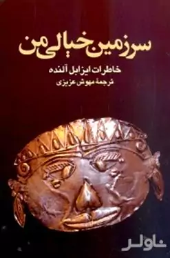 سرزمین خیالی من (خاطرات ایزابل آلنده)