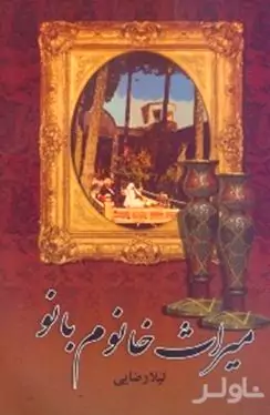 میراث خانوم بانو