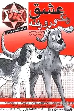 عشق رنگ و رو رفته