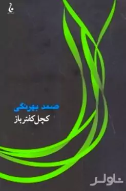 کچل کفترباز