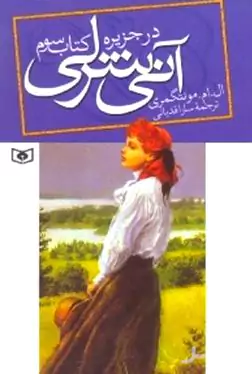 آنی شرلی در جزیره (جلد 3)