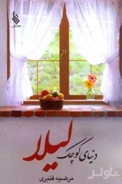 دنیای کوچک لیلا