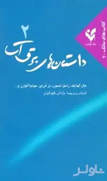 داستان‌های برق‌آسا 2