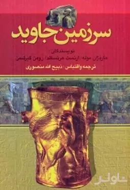 سرزمین جاوید 3 (4 جلدی)