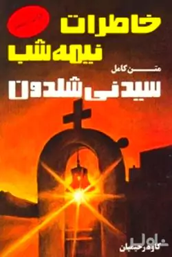 خاطرات نیمه شب