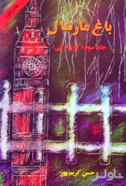 باغ مارشال 3