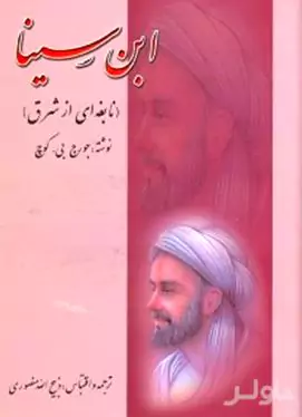 ابن‌سینا نابغه‌ای از شرق