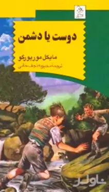 دوست یا دشمن