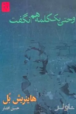 و حتی یک کلمه هم نگفت