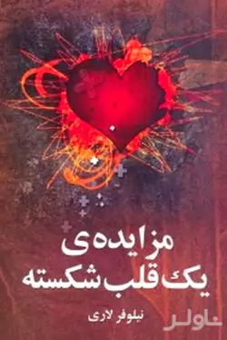 مزایده 1 قلب شکسته