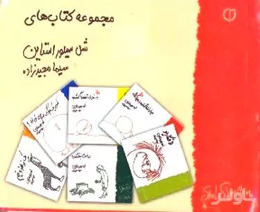 مجموعه داستان‌های شل سیلوراستاین