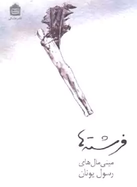 فرشته‌ها