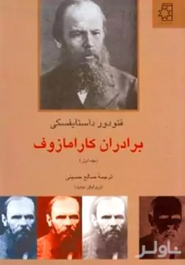 برادران کارامازوف 1 (2 جلدی)