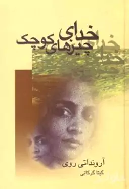 خدای چیزهای کوچک 
