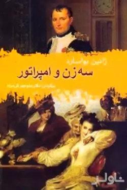3 زن و امپراتور