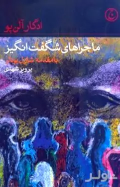 ماجراهای شگفت‌انگیز