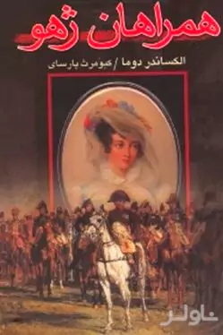 همراهان ژهو