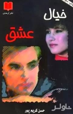 خیال عشق