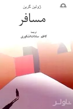 مسافر و 3 داستان دیگر