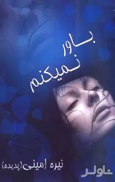 باور نمی‌کنم