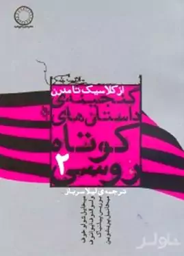 گنجینه داستان‌های کوتاه روسی 2 (از کلاسیک تا مدرن)