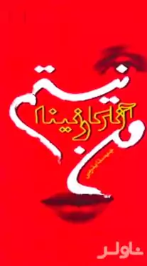 من آناکارنینا نیستم (داستان کوتاه)