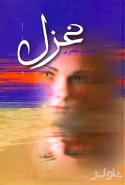غزل