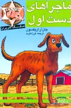 ماجراهای دست اول هنگ سگ گاوچران