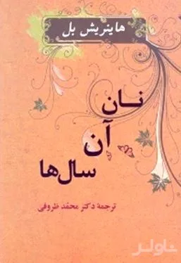 جلد کتاب نان آن سالها