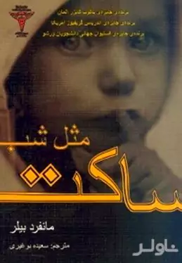 ساکت مثل شب