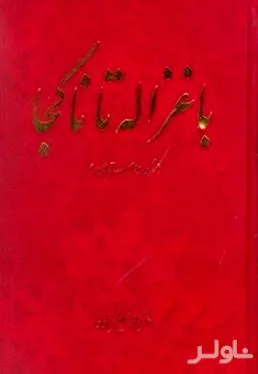 با غزاله تا ناکجا