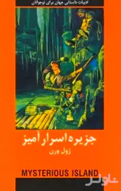 جزیره اسرارآمیز