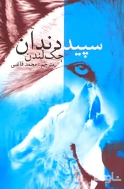 سپید دندان