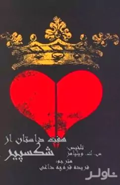 7 داستان از شکسپیر