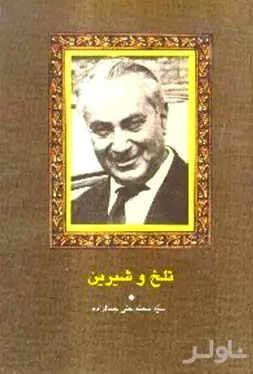 تلخ و شیرین