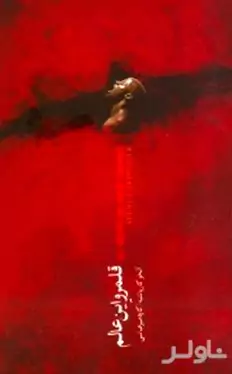 قلمرو این عالم