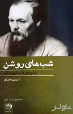 شب‌های روشن (بخشی از خاطرات مردی رویایی)