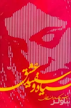 سیاه و سفید عشق