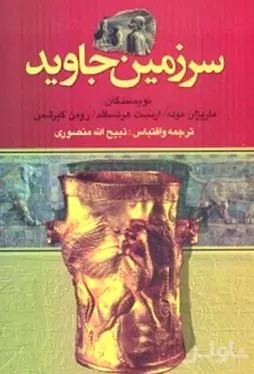 سرزمین جاوید 2 (4 جلدی)