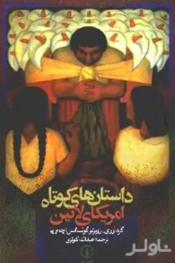 داستان‌های کوتاه آمریکای لاتین