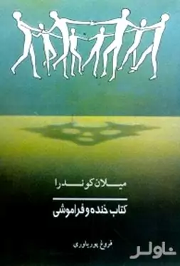 کتاب خنده و فراموشی