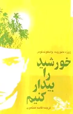 خورشید را بیدار کنیم