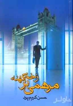 مرهمی بر زخم کهنه