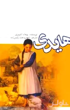 هایدی