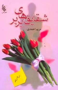 شقایق‌های پرپر