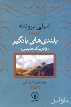 جلد کتاب بلندیهای بادگیر