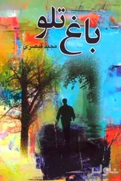 باغ تلو