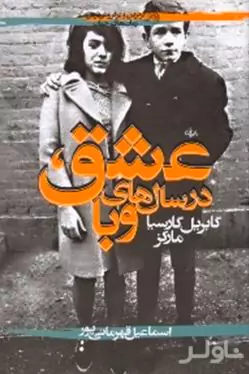 عشق در سال‌های وبا